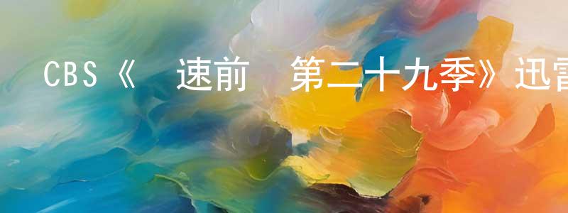 陳恩波的網絡影視資源,CBS《極速前進第二十九季》迅雷下載/在線觀看/百度云-選秀/綜藝-美劇天堂